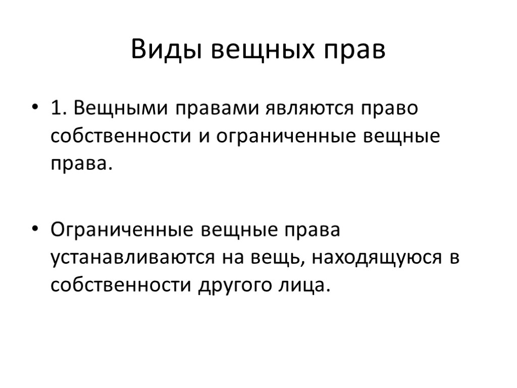 Виды вещных прав 1. Вещными правами являются право собственности и ограниченные вещные права. Ограниченные